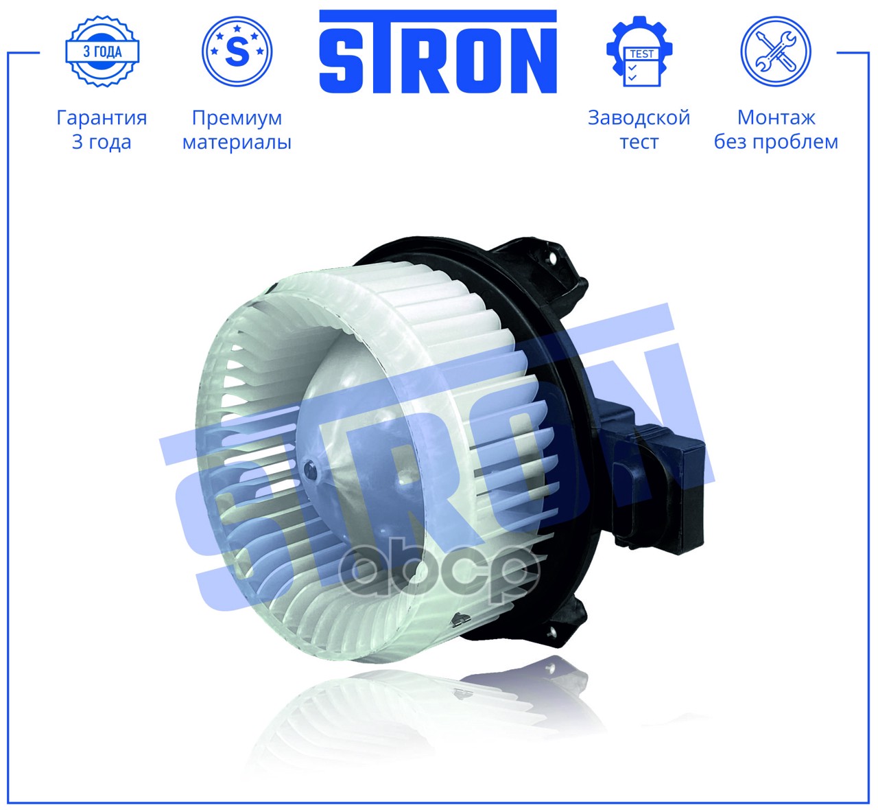 Вентилятор отопителя STRON арт. stif110