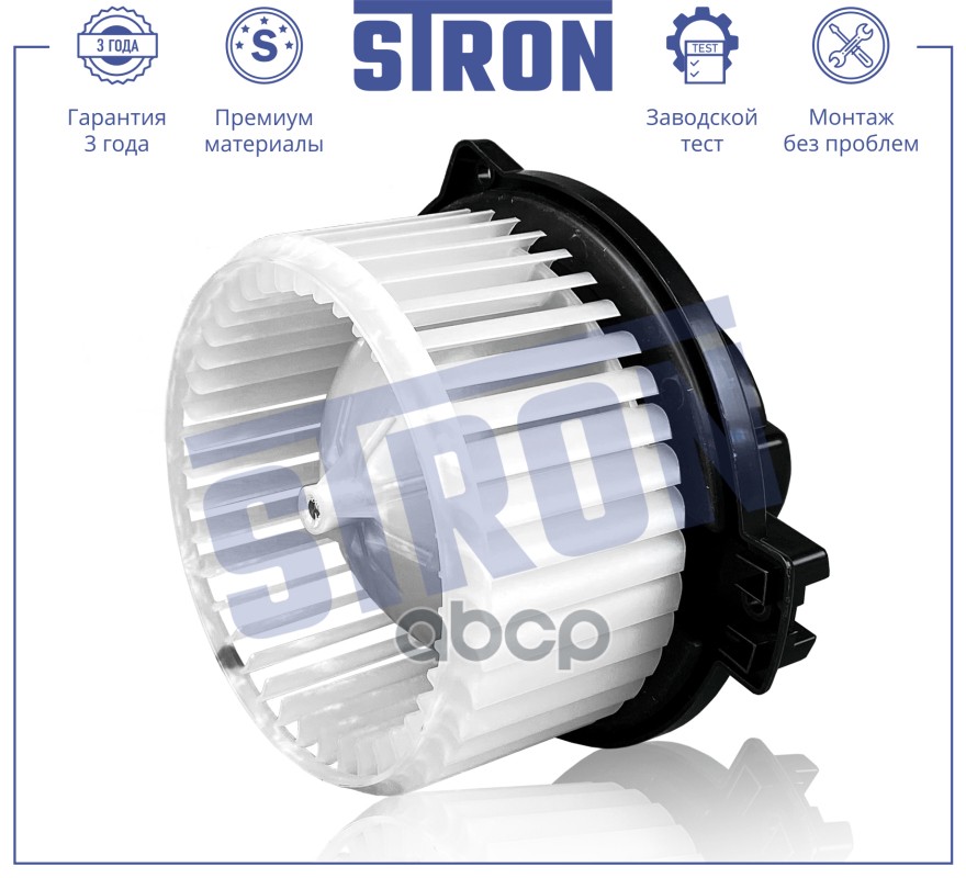 Вентилятор отопителя STRON арт. stif134