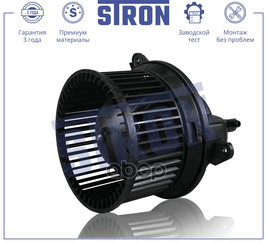 Вентилятор отопителя STRON арт. stif143