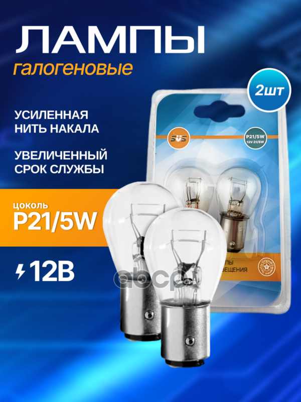 Лампа накаливания 12V P21/5W BAY15d блистер 2 шт SVS арт. 0200014002