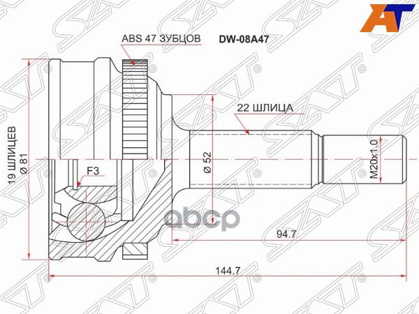 Шрус (Спереди/ Наруж) Chevrolet Aveo 02-11 / Kalos 03-08 Sat арт. DW-08A47