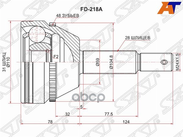Шрус (Спереди/ Наруж) Ford Transit 06-14 Sat арт. FD-218A