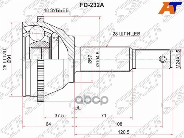 Шрус (Спереди/ Наруж) Ford Transit 00-14 Sat арт. FD-232A