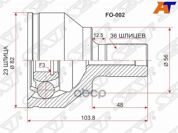 Шрус (Спереди/ Наруж) Ford Focus 04-11 / C-MAX 03-10 Sat арт. FO-002