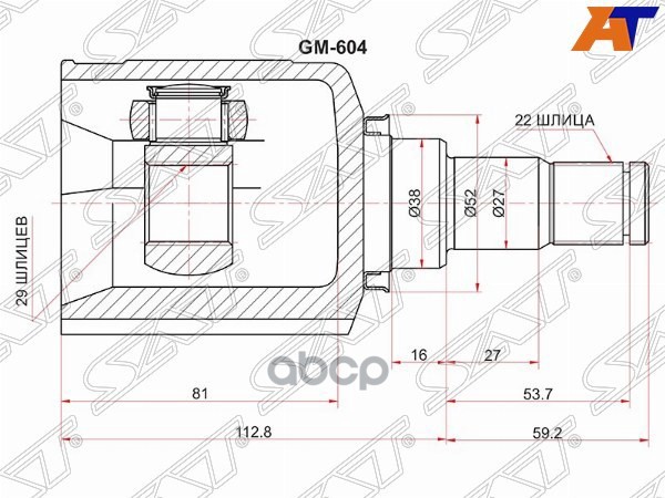 Шрус (Спереди/ Внутр) Chevrolet Aveo 02-11 / Nubira 04-13 / Optra 04-13 / Daewoo Nubira 02-05 Sat арт. GM-604