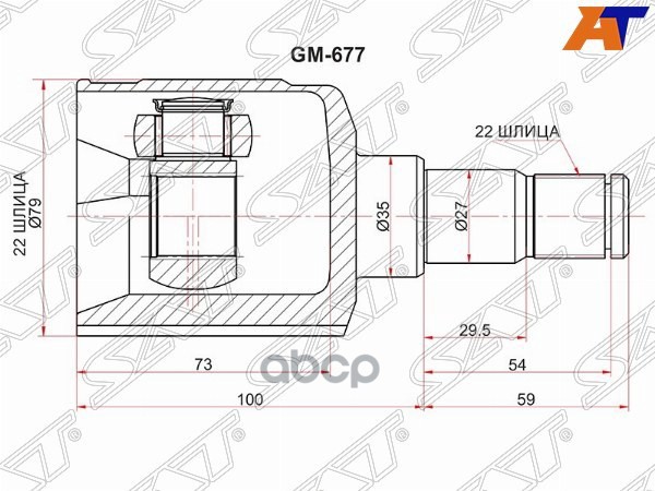 Шрус (Спереди/ Справа/ Внутр) Chevrolet Aveo 11-15 / Cobalt 13- Sat арт. GM-677