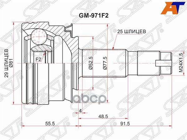 Шрус (Спереди/ Наруж) Chevrolet Aveo 02-15 / Sonic 11- Sat арт. GM-971F2