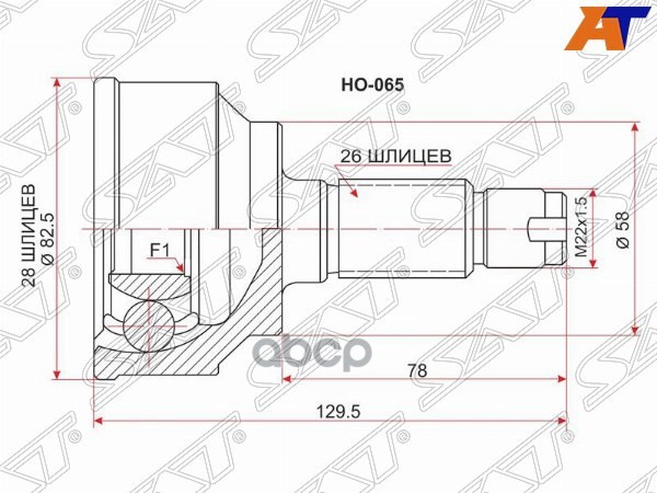 Шрус (Спереди/ Наруж) Honda Accord 08-16 / Civic 05-12 / CR-V 11-16 / Stream 06-14 Sat арт. HO-065