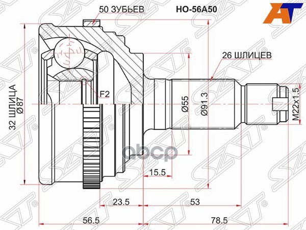 Шрус (Спереди/ Наруж) Honda Cr-V 95-06 Sat арт. HO-56A50