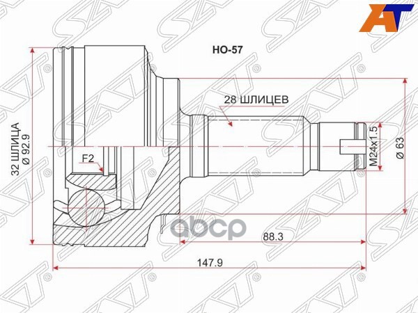 Шрус (Спереди/ Наруж) Honda Accord 02-13 / CR-V 01-06 / Stepwgn 05-21 / Element 02-11 Sat арт. HO-57