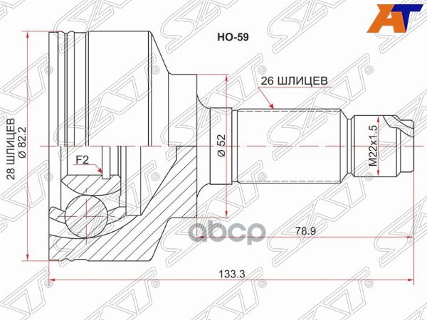 Шрус (Спереди/ Наруж) Honda Fit 01-13 / Fit Shuttle 11-15 Sat арт. HO-59