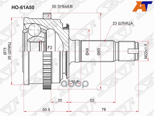 Шрус (Спереди/ Наруж) Honda Logo 96-01 / Nissan DAYZ 13-19 Sat арт. HO-61A50