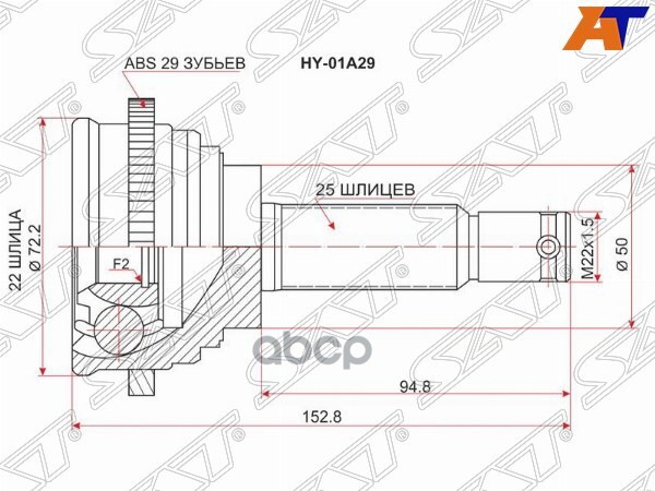 Шрус (Спереди/ Наруж) Hyundai Accent 94-12 Sat арт. HY-01A29