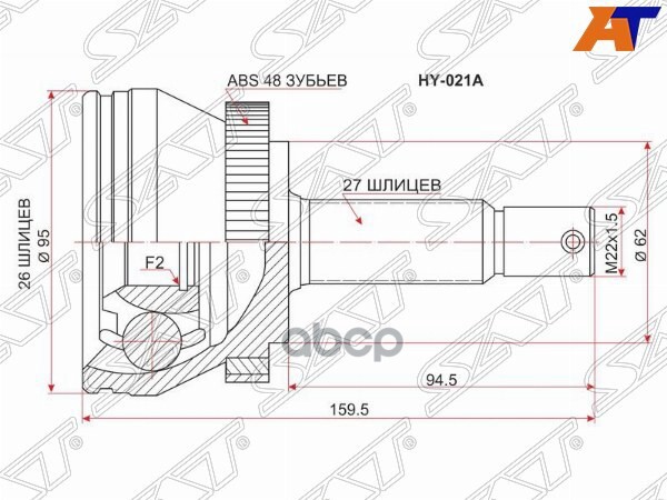 Шрус (Спереди/ Наруж) Hyundai Tucson 04-09 / Kia Optima 05-10 / Sportage 06-10 / Magentis 06-10 Sat арт. HY-021A