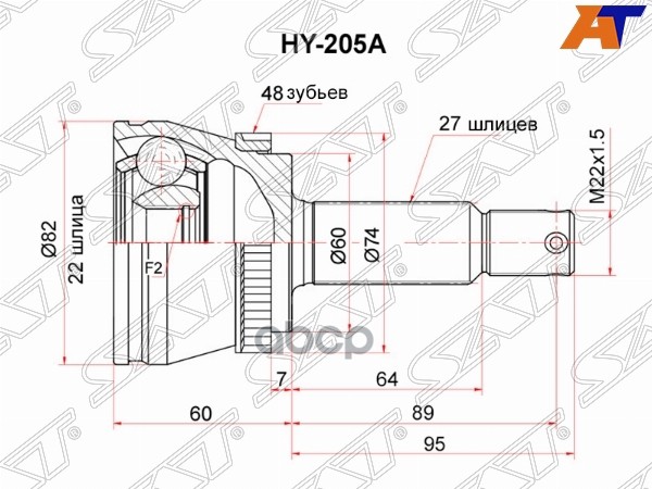 Шрус (Сзади/ Наруж) Kia Sportage 93-08 Sat арт. HY-205A
