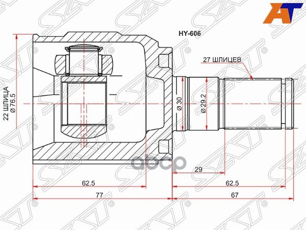 Шрус (Спереди/ Слева/ Внутр) Hyundai Creta 20-22 / Solaris 10-20 Sat арт. HY-606