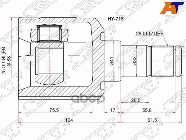 Шрус (Спереди/ Слева/ Внутр) Hyundai ix35 09-13 / Tucson 09-13 Sat арт. HY-715