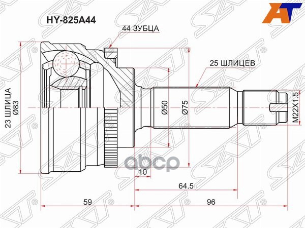 Шрус (Спереди/ Наруж) Hyundai Elantra 00-09 / Avante 95-03 Sat арт. HY-825A44