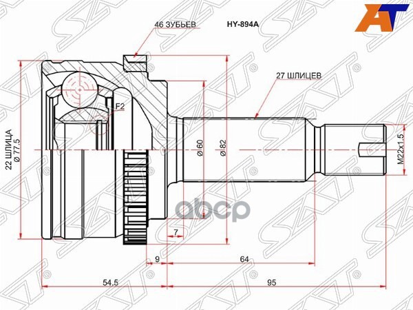 Шрус (Спереди/ Наруж) Hyundai Elantra 06-16 / Kia Ceed 06-12 / Cerato 08-16 / Hyundai i30 07-12 Sat арт. HY-894A