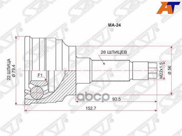 Шрус (Спереди/ Наруж) Kia Spectra 02-11 / Mazda 323 94-00 Sat арт. MA-24