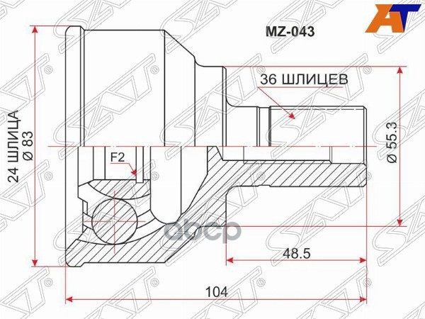 Шрус (Спереди/ Наруж) Mazda 3 03-09 / Axela 03-09 Sat арт. MZ-043