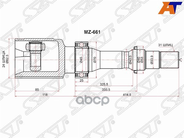 Шрус (Спереди/ Справа/ Внутр) Mazda 6 12- / CX-5 11-17 Sat арт. MZ-661