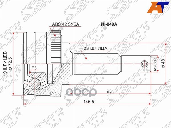 Шрус (Спереди/ Наруж) Nissan March 92-02 / Cube 98-02 Sat арт. NI-049A