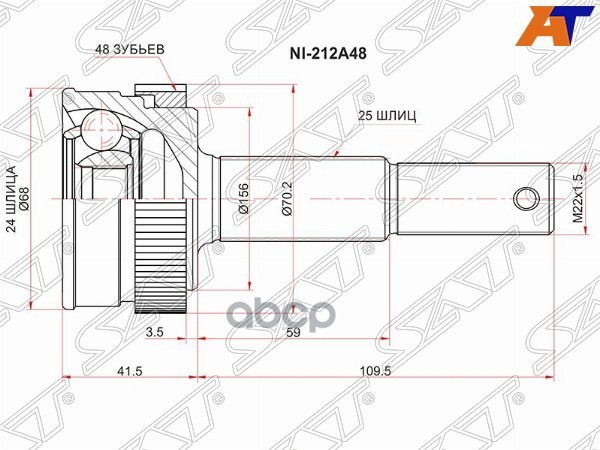Шрус (Сзади/ Наруж) Nissan March 02-22 / Note 12-20 Sat арт. NI-212A48