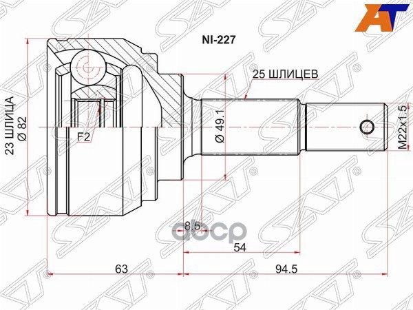 Шрус (Спереди/ Наруж) Nissan AD 06- / Tiida 04-14 / Bluebird Sylphy 05-12 / Cube 08-20 Sat арт. NI-227