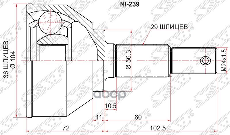 Шрус (Спереди/ Наруж) Nissan Qashqai 06-13 / X-Trail 07-15 / Qashqai+2 08-14 Sat арт. NI-239