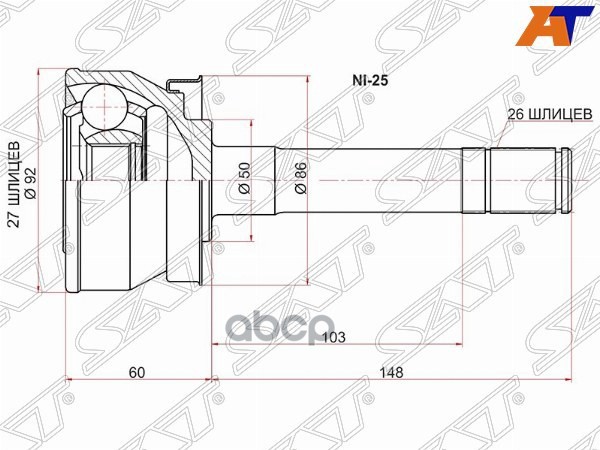 Шрус (Спереди/ Наруж) Nissan Pathfinder 85-04 / Terrano 86-96 Sat арт. NI-25