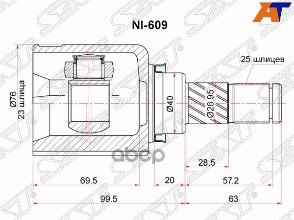 Шрус (Спереди/ Внутр) Nissan AD 90-02 / Almera 95-00 Sat арт. NI-609