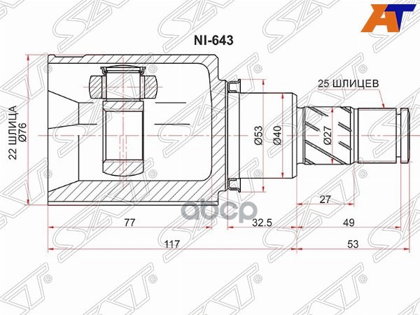 Шрус (Спереди/ Слева/ Внутр) Nissan Juke 10-20 Sat арт. NI-643