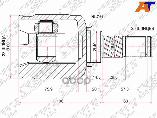 Шрус (Спереди/ Справа/ Внутр) Nissan AD 99-08 / Almera 98-06 / Wingroad 99-05 / Almera Classic 06-12 Sat арт. NI-711