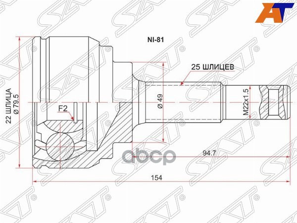 Шрус (Спереди/ Наруж) Nissan AD 06- / March 02-10 Sat арт. NI-81