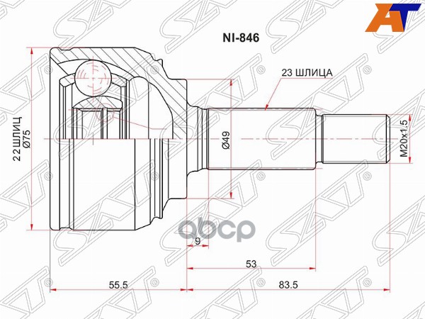 Шрус (Спереди/ Наруж) Nissan Almera 12-19 / March 07-10 / Note 05-13 / Micra 03-10 Sat арт. NI-846
