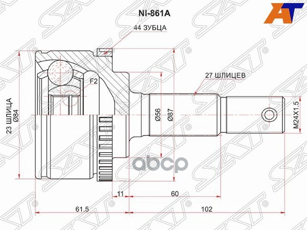 Шрус (Спереди/ Наруж) Nissan Primera 95-08 / Serena 99-05 Sat арт. NI-861A
