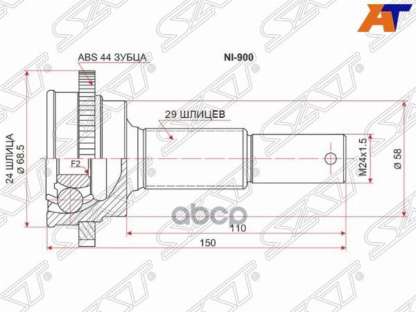 Шрус (Сзади/ Наруж) Nissan Primera 01-08 / Teana 08-14 / X-Trail 00-07 / Bassara 99-03 Sat арт. NI-900