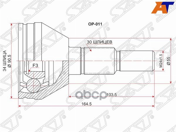 Шрус (Спереди/ Наруж) Chevrolet Captiva 06-15 / Opel Antara 06-15 Sat арт. OP-011
