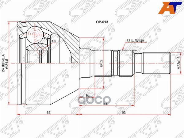 Шрус (Спереди/ Наруж) Opel Astra 04-15 / Zafira 05-14 / Astra Family 11-14 / Astra GTC 04-15 Sat арт. OP-013
