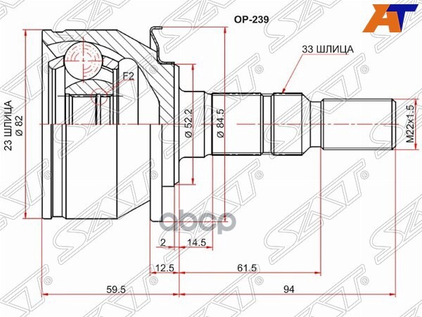 Шрус (Спереди/ Наруж) Chevrolet Cruze 12-15 / Opel Astra 09-15 Sat арт. OP-239