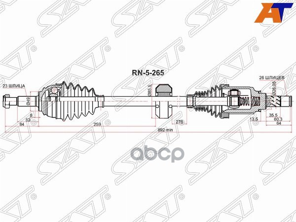 Привод в сборе RH LADA XRAY/RENAULT LOGAN 14-/SANDERO 14- Sat арт. RN-5-265