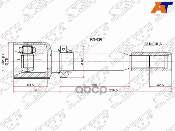 Шрус (Спереди/ Слева/ Внутр) Renault Fluence 09-17 / Grand Scenic 09-13 Sat арт. RN-636