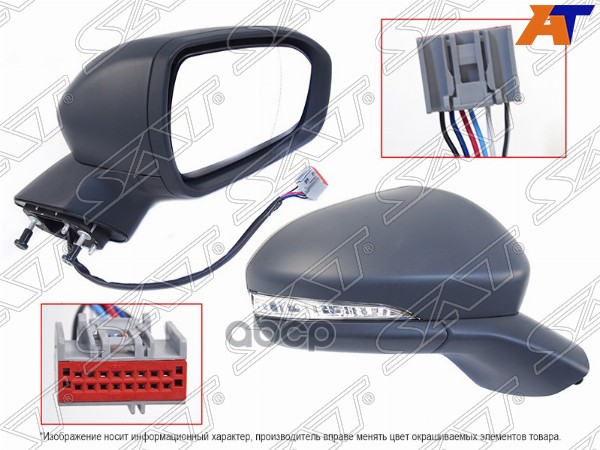 Зеркало Ford Mondeo 14-19 (Справа/ Обогрев/ Повторитель поворота/ 6 контактов) Sat арт. ST-FD31-940-1
