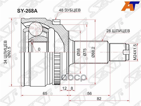 Шрус (Спереди/ Наруж) SsangYong Actyon 05- / Actyon Sports 12-16 Sat арт. SY-268A