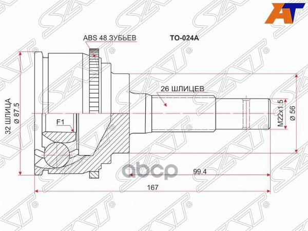 Шрус (Спереди/ Наруж) Toyota Caldina (T190) 92-02 / Camry (XV10,XV20) 86-02 / Lifan Solano 10-15 / T Sat арт. TO-024A