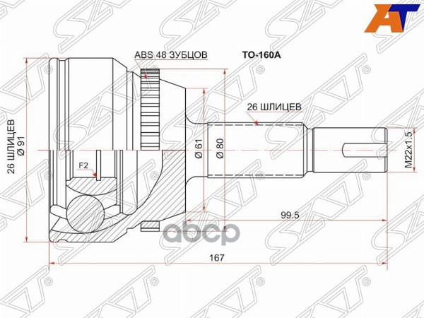 Шрус (Спереди/ Наруж) Toyota Camry (XV40,XV50) 06-17 / Camry UAE/USA 11-14 Sat арт. TO-160A