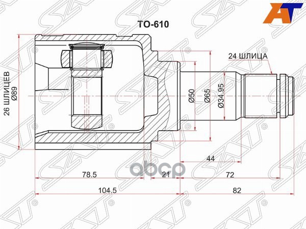 Шрус (Спереди/ Слева/ Внутр) Toyota Avensis (T250) 03-08 Sat арт. TO-610