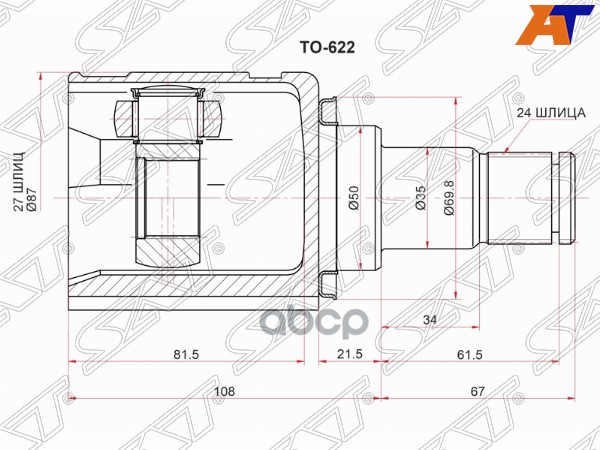 Шрус (Спереди/ Слева/ Внутр) Toyota Camry Europe/Russia (XV50,XV70) 17-21 / Harrier (XU60) 13-20 Sat арт. TO-622
