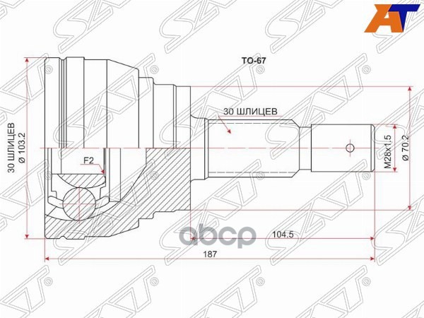Шрус (Спереди/ Наруж) Toyota Land Cruiser (J300) 21- / Land Cruiser Prado (J120,J150) 02-20 / Lexus Sat арт. TO-67